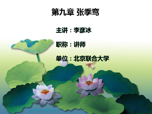 张季鸾
