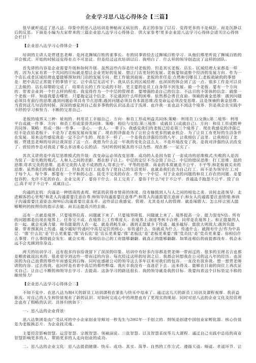 企业学习思八达心得体会【三篇】