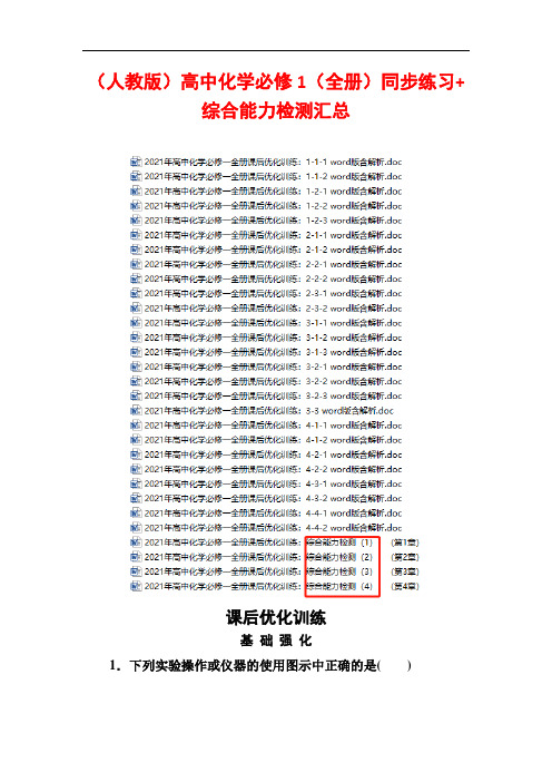 【人教版】2021年高中化学必修1(全集)同步练习+综合能力检测汇总