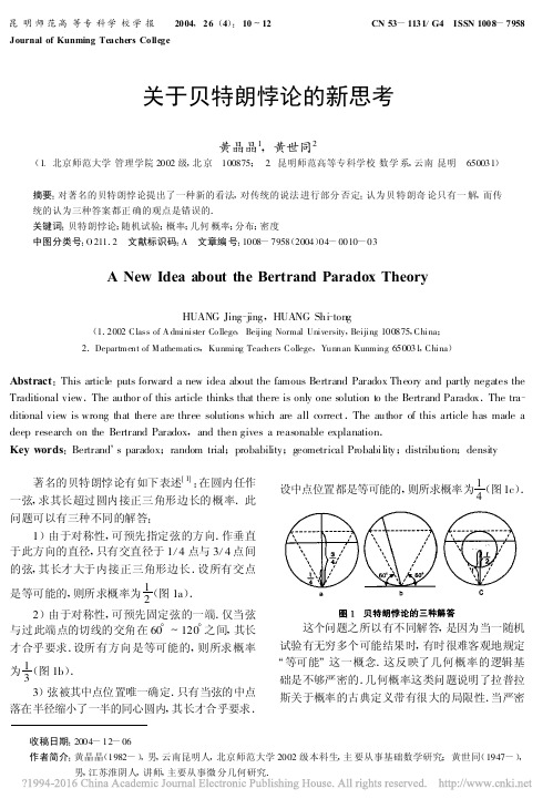 关于贝特朗悖论的新思考_黄晶晶