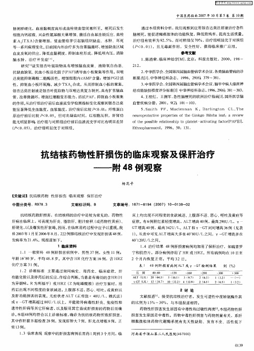抗结核药物性肝损伤的临床观察及保肝治疗——附48例观察