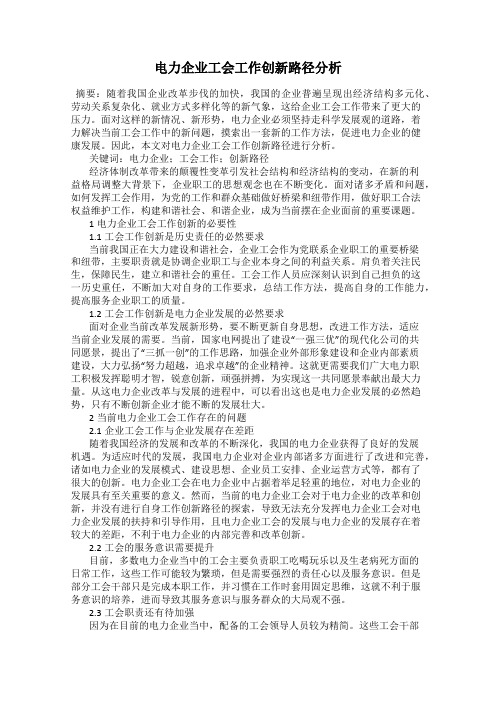 电力企业工会工作创新路径分析