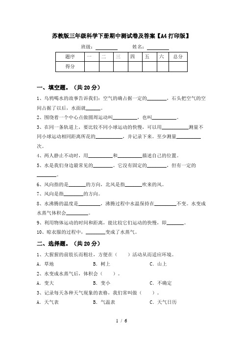 苏教版三年级科学下册期中测试卷及答案【A4打印版】
