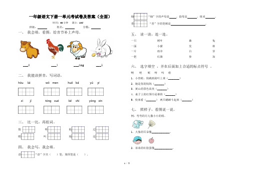 一年级语文下册一单元考试卷及答案(全面)