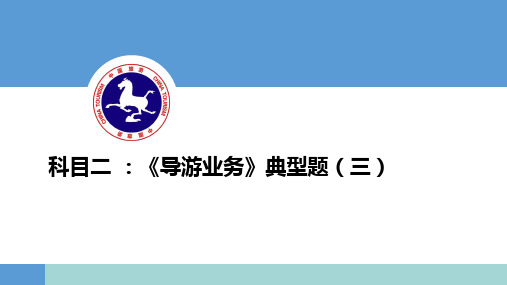 《导游业务》典型题(三)-中国旅游培训网16年内部课程讲义
