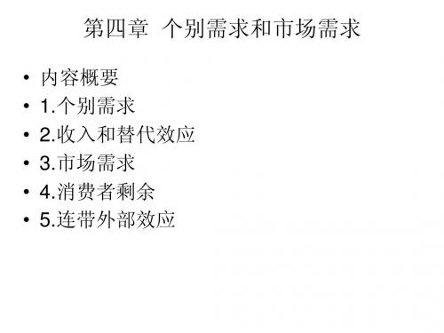 第四章 个别需求和市场需求