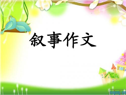 小学生记事作文指导[1]