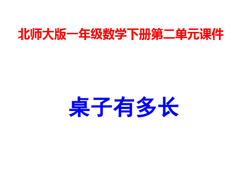 一年级下数学桌子有多长｜北师大版 (共44张)PPT课件