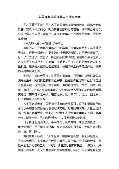 与平凡有关的优美人生感悟文章