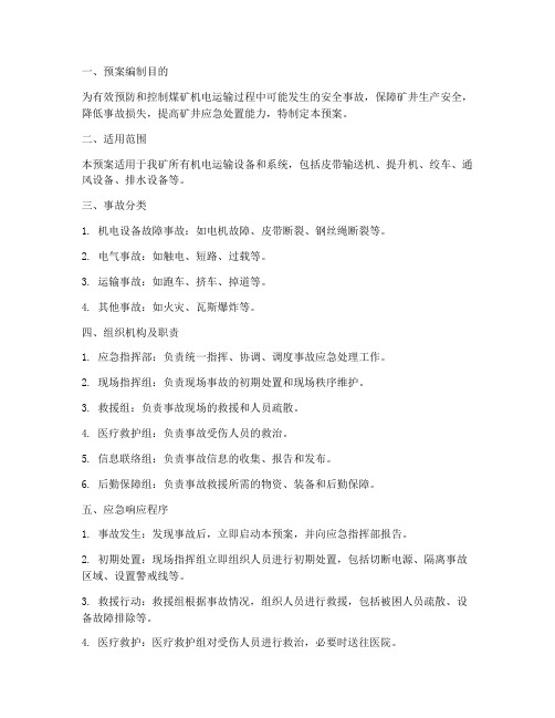 煤矿机电运输安全应急预案