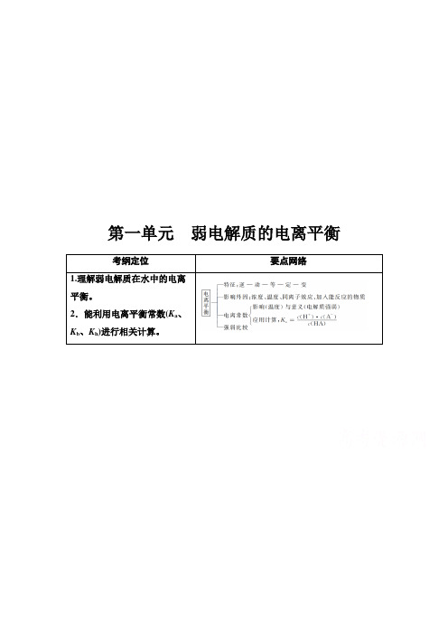 2021届高考化学(江苏专用)一轮教师用书：专题8 第1单元 弱电解质的电离平衡 Word版含解析