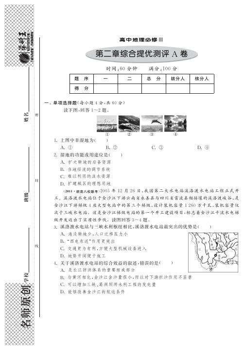 第二章区域可持续发展 综合提优测评A卷·高中地理必修3(国标湘教版)-特训班