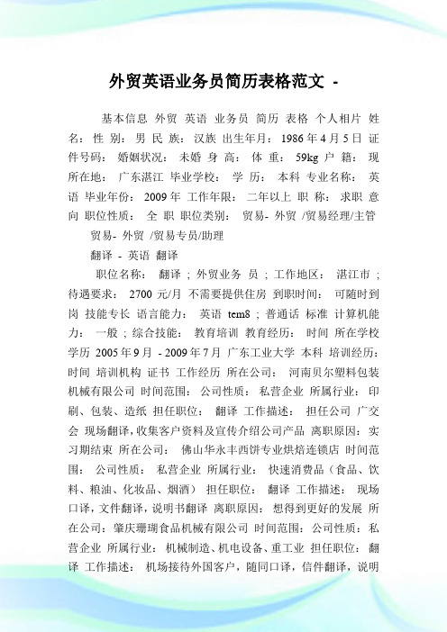 外贸英语业务员简历表格范文.doc