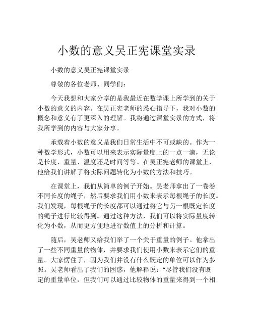 小数的意义吴正宪课堂实录