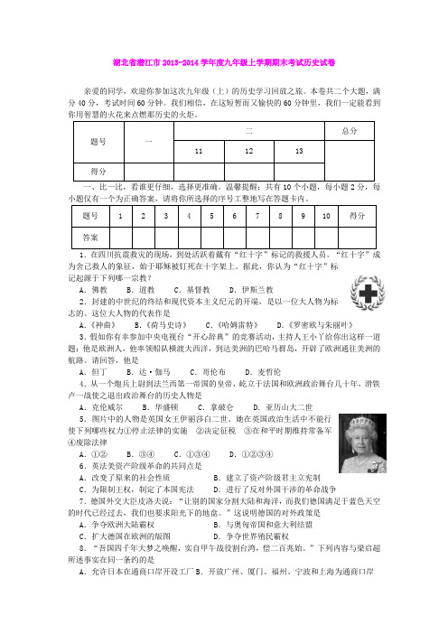 湖北省潜江市2013-2014学年度九年级上学期期末考试历史试卷