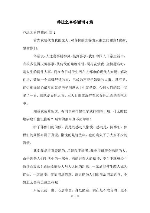 乔迁之喜答谢词4篇