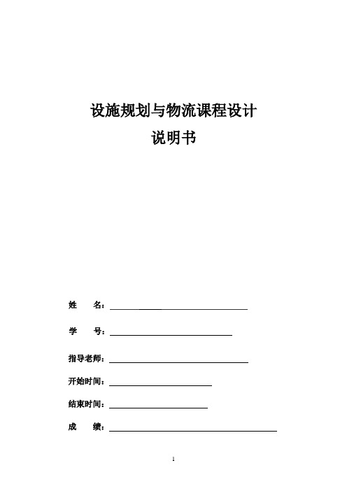 设施物流课程设计--液压转向器厂总平面布置设计