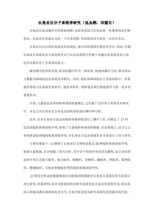 长角亚目分子系统学研究(昆虫纲：双翅目)