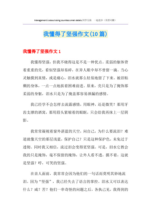 我懂得了坚强作文(10篇)