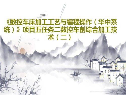 《数控车床加工工艺与编程操作(华中系统)》项目五任务二数控车削综合加工技术(二)18页PPT