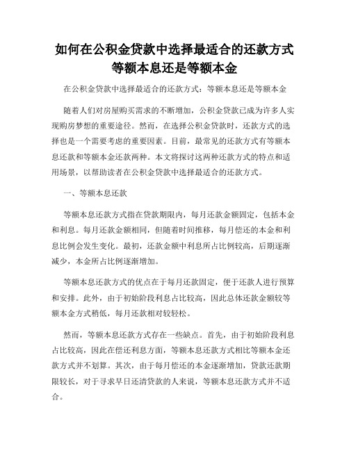 如何在公积金贷款中选择最适合的还款方式等额本息还是等额本金