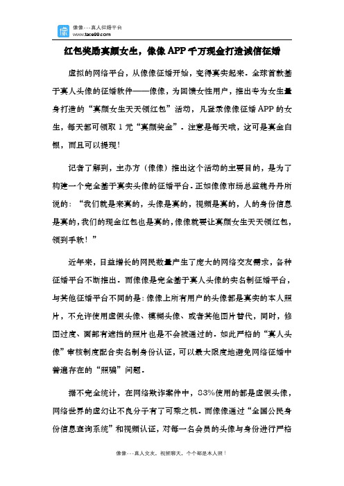 红包奖励真颜女生,像像APP千万现金打造诚信征婚