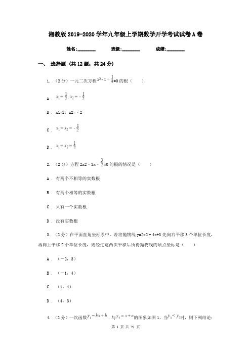 湘教版2019-2020学年九年级上学期数学开学考试试卷A卷