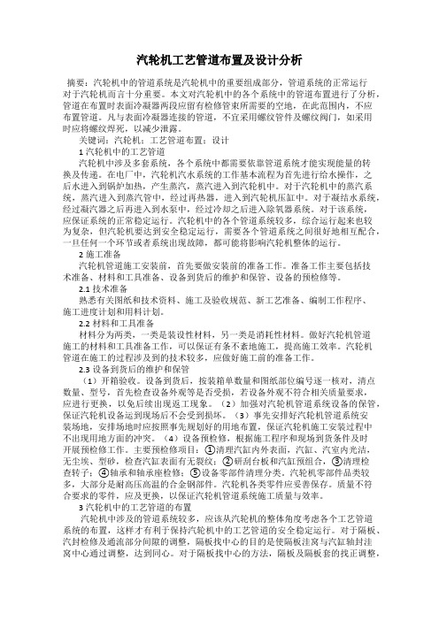 汽轮机工艺管道布置及设计分析