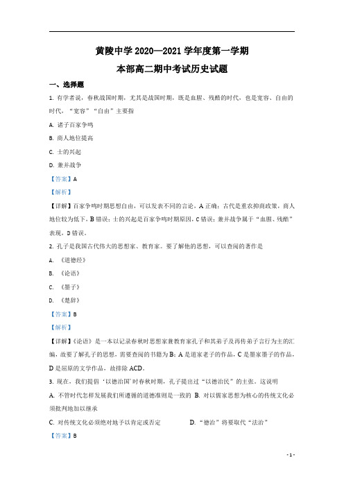 【精准解析】陕西省延安市黄陵县中学2020-2021学年高二(本部)上学期期中考试历史试题 