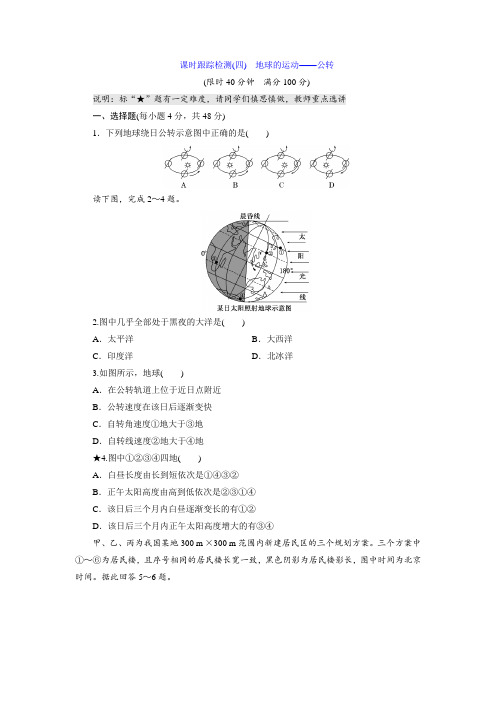 高考地理课时跟踪检测(4)地球的运动——公转(含答案)