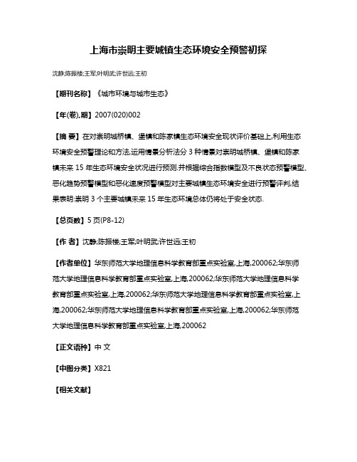 上海市崇明主要城镇生态环境安全预警初探