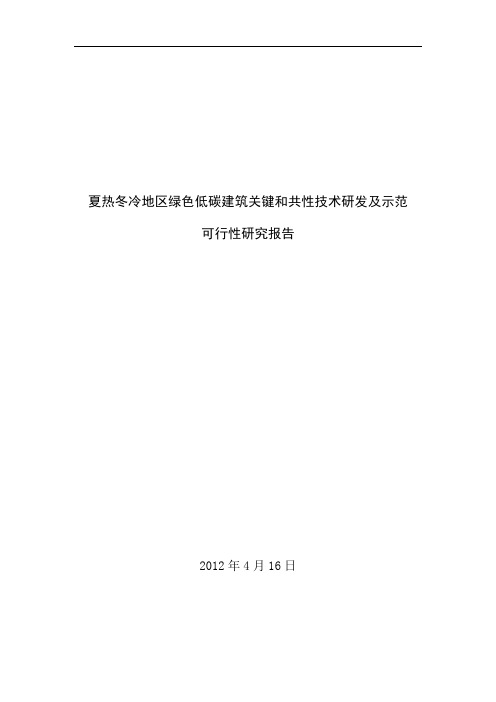 夏热冬冷地区绿色低碳建筑关键和共性技术研发及示范