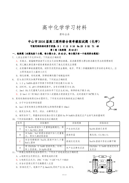 高考化学复习中山市高三理科综合高考模拟试题(化学).docx