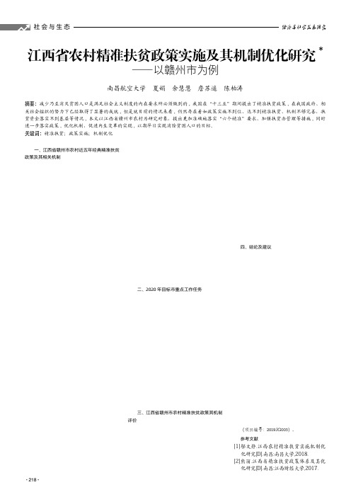 江西省农村精准扶贫政策实施及其机制优化研究——以赣州市为例