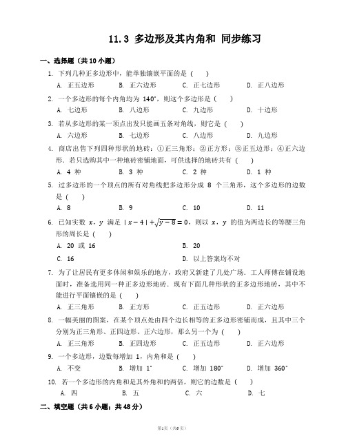 11.3 多边形及其内角和 (含答案)