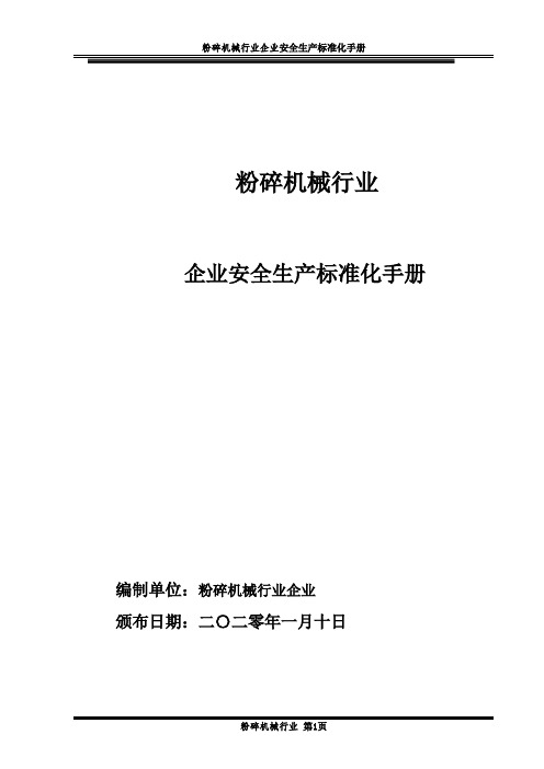 2021年粉碎机械行业企业安全生产标准化手册