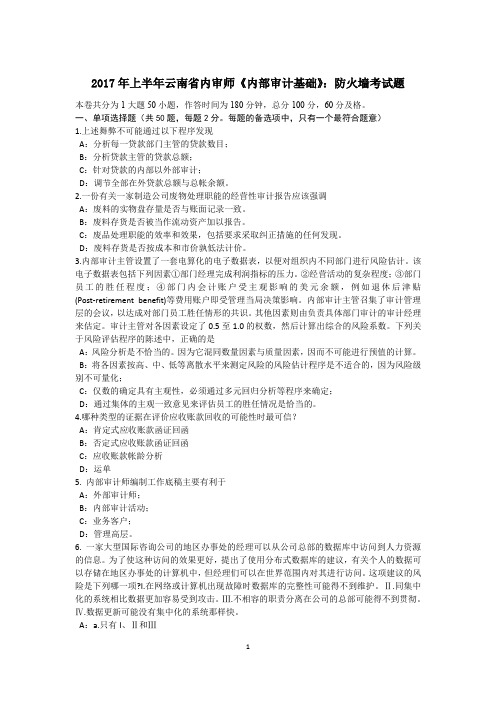 2017年上半年云南省内审师《内部审计基础》：防火墙考试题