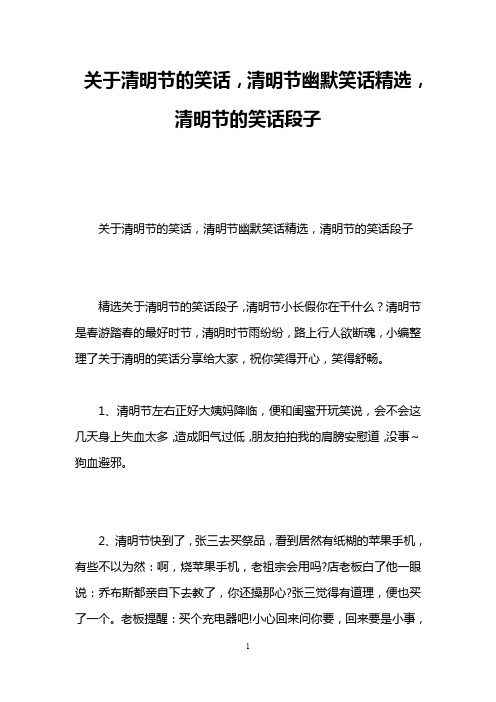 关于清明节的笑话,清明节幽默笑话精选,清明节的笑话段子