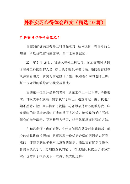 外科实习心得体会范文(精选10篇)
