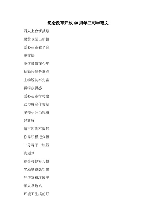 纪念改革开放40周年三句半范文