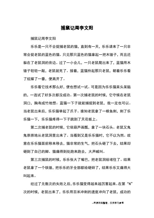 捕鼠记周李文阳_童话
