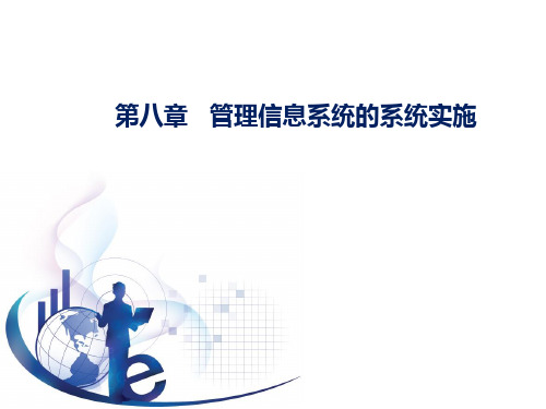 管理信息系统第五版黄梯云第 章 管理信息系统的系统实施