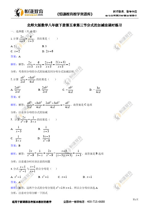 数学八年级下北师大版5.3分式的加减法课时练习(解析版)