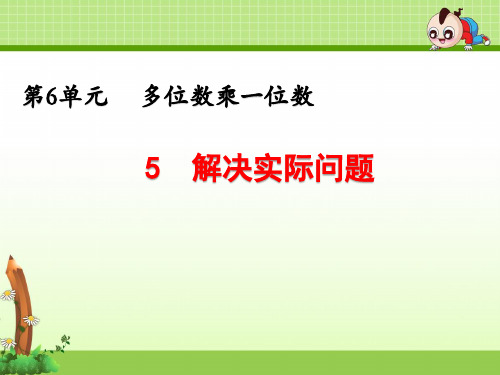 三上《第6单元  多位数乘一位数：乘法的估算 解决实际问题》课件(两套)