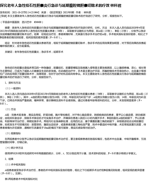 探究老年人急性结石性胆囊炎行急诊与延期腹腔镜胆囊切除术的疗效林科君