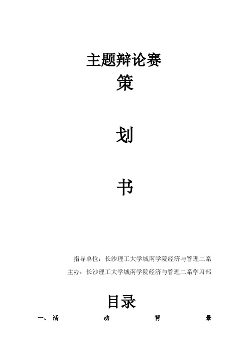 大学生主题辩论赛策划书Word版