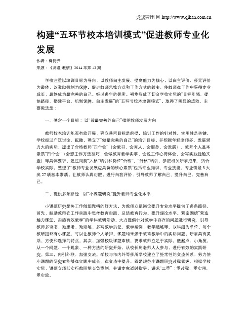 构建“五环节校本培训模式”促进教师专业化发展