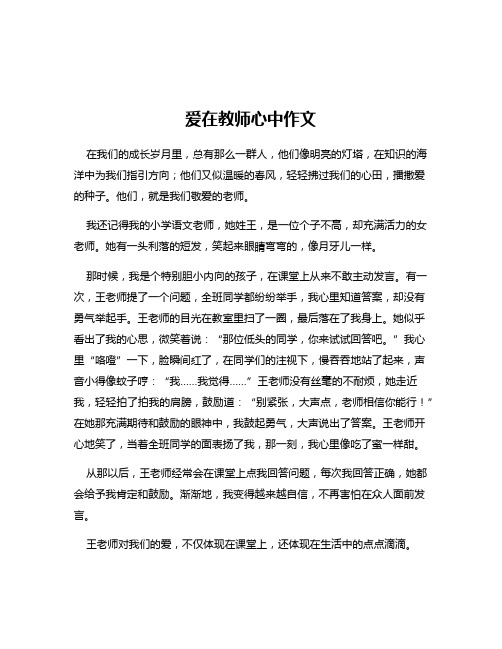 爱在教师心中作文