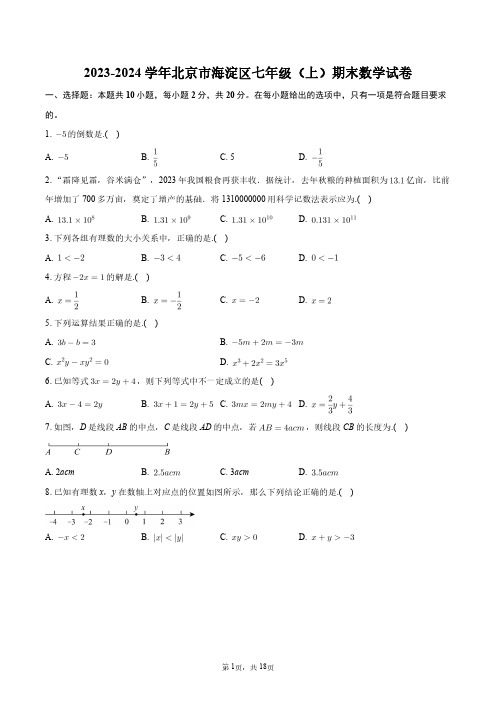 2023-2024学年北京市海淀区七年级(上)期末数学试卷+答案解析