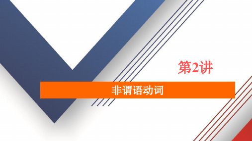 2020届高考英语二轮专题复习冲刺经典版课件：语法部分 专题三 重难点课时 第2讲 非谓语动词